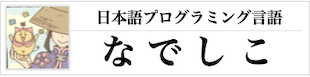なでしこ:日本語プログラミング言語